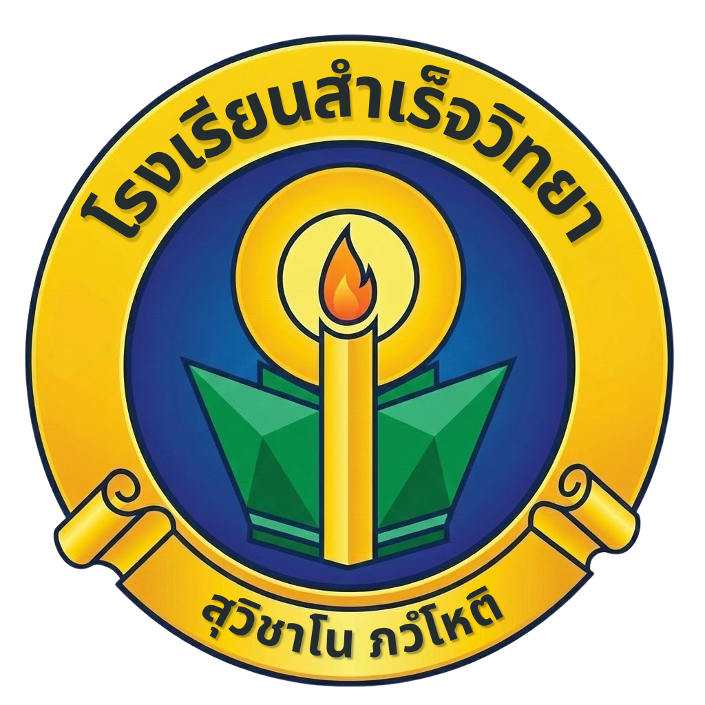 โลโก้โรงเรียนสำเร็จวิทยา